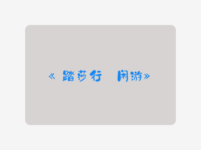 {踏莎行·闲游}