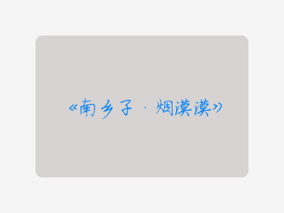 {南乡子·烟漠漠}