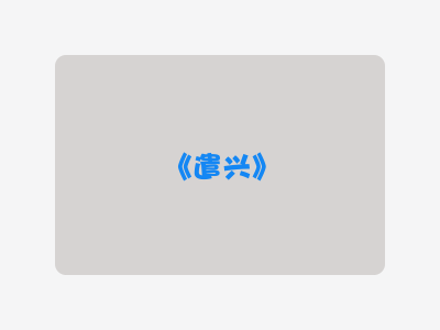 {遣兴}