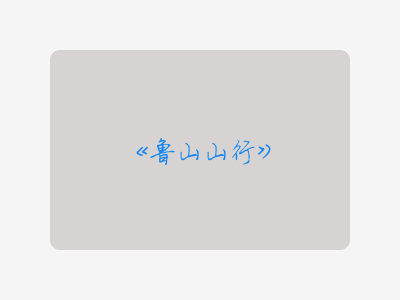 {鲁山山行}