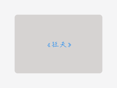 {狂夫}