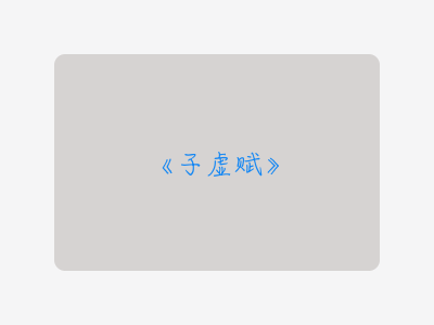 {子虚赋}