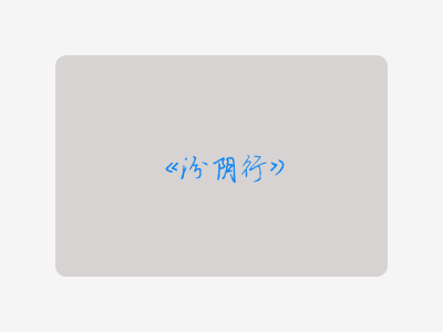{汾阴行}