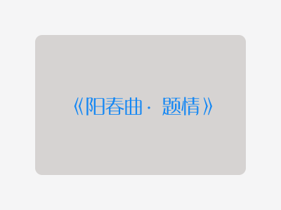 {阳春曲·题情}