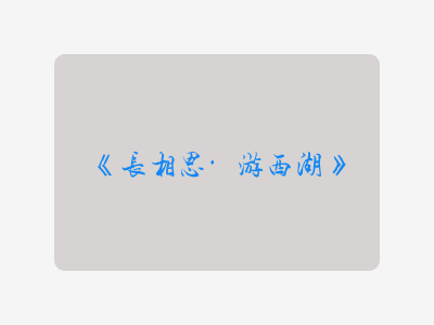 {长相思·游西湖}