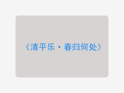 {清平乐·春归何处}