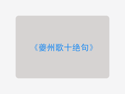 {夔州歌十绝句}