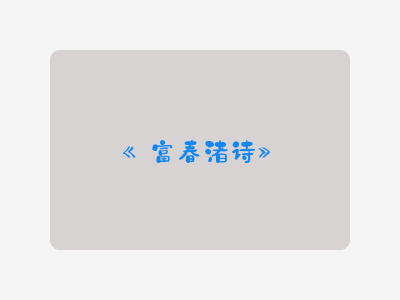 {富春渚诗}