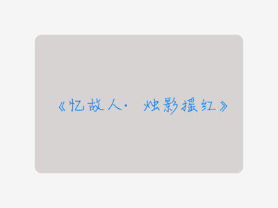 {忆故人·烛影摇红}