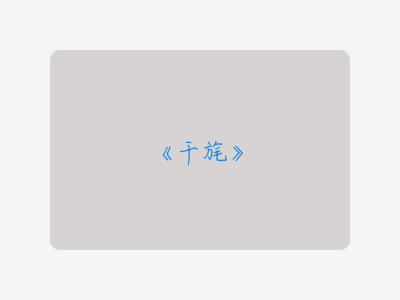 {干旄}