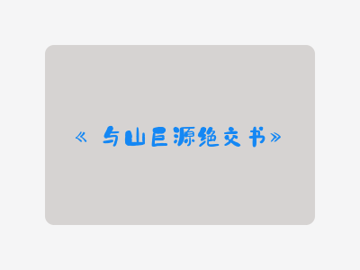 {与山巨源绝交书}