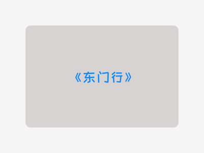 {东门行}