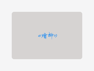 {赠柳}