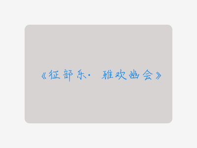 {征部乐·雅欢幽会}