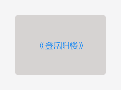 {登岳阳楼}