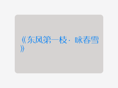 {东风第一枝·咏春雪}