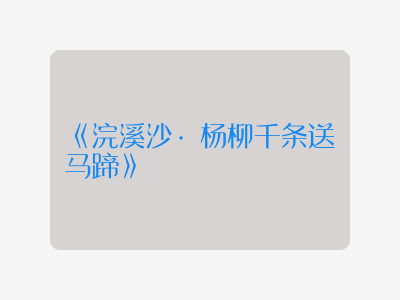 {浣溪沙·杨柳千条送马蹄}