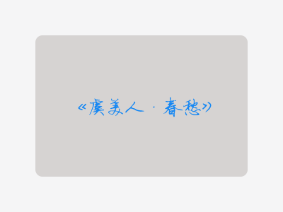 {虞美人·春愁}
