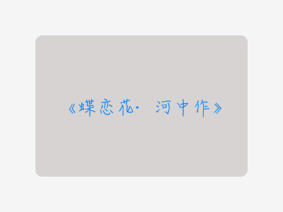 {蝶恋花·河中作}