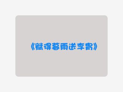 {赋得暮雨送李胄}