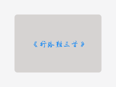 {行路难三首}