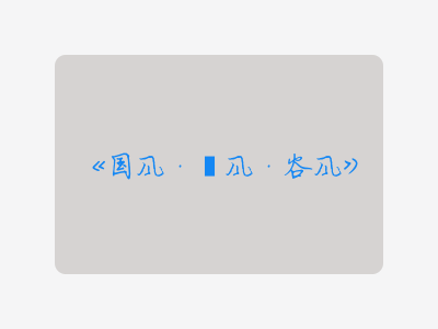 {国风·邶风·谷风}