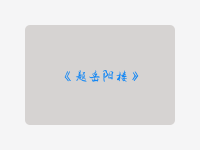 {题岳阳楼}