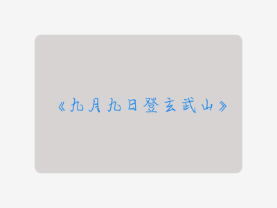 {九月九日登玄武山}