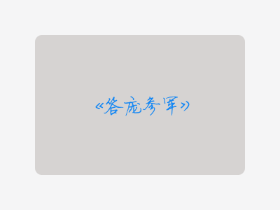 {答庞参军}