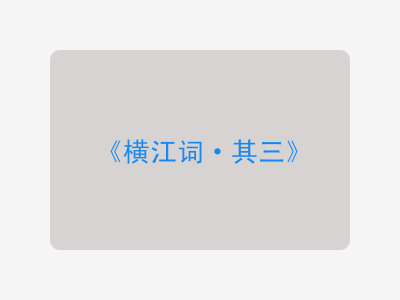 {横江词·其三}