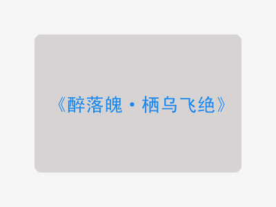 {醉落魄·栖乌飞绝}
