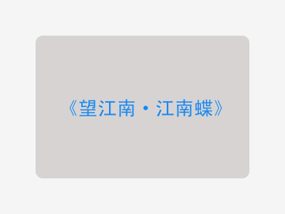 {望江南·江南蝶}