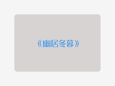 {幽居冬暮}
