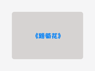{题菊花}