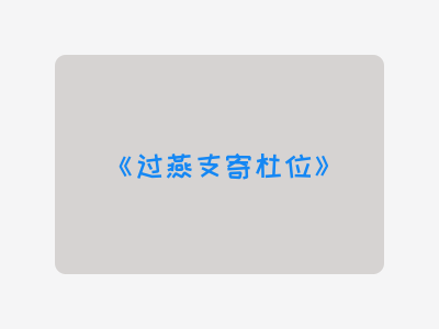 {过燕支寄杜位}