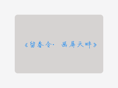 {留春令·画屏天畔}