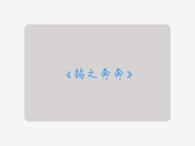 {鹑之奔奔}