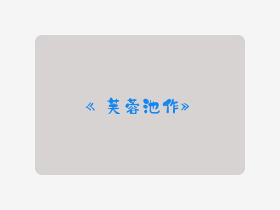 {芙蓉池作}