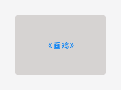 {画鸡}