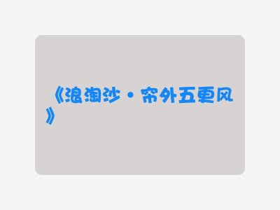{浪淘沙·帘外五更风}