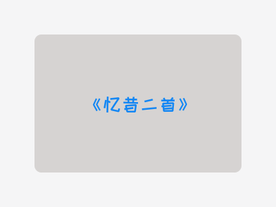 {忆昔二首}