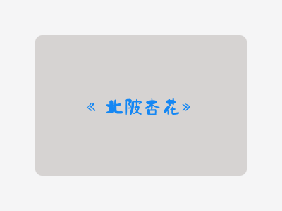 {北陂杏花}