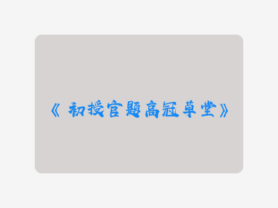 {初授官题高冠草堂}