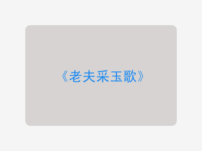 {老夫采玉歌}