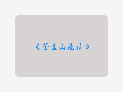 {登盘山绝顶}