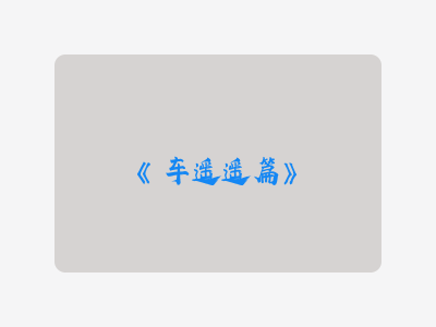 {车遥遥篇}