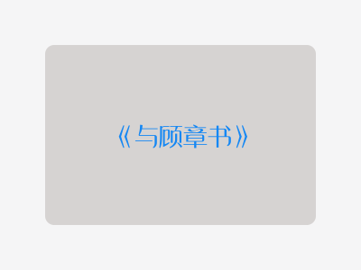 {与顾章书}