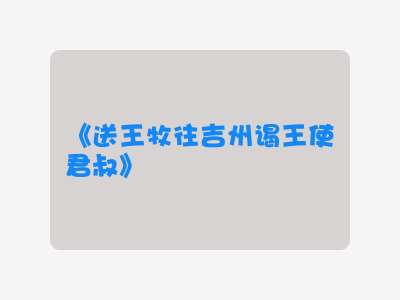 {送王牧往吉州谒王使君叔}