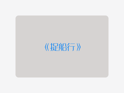 {捉船行}