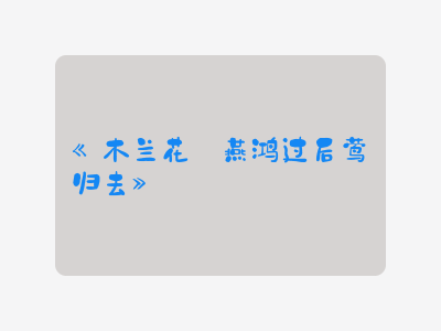{木兰花·燕鸿过后莺归去}
